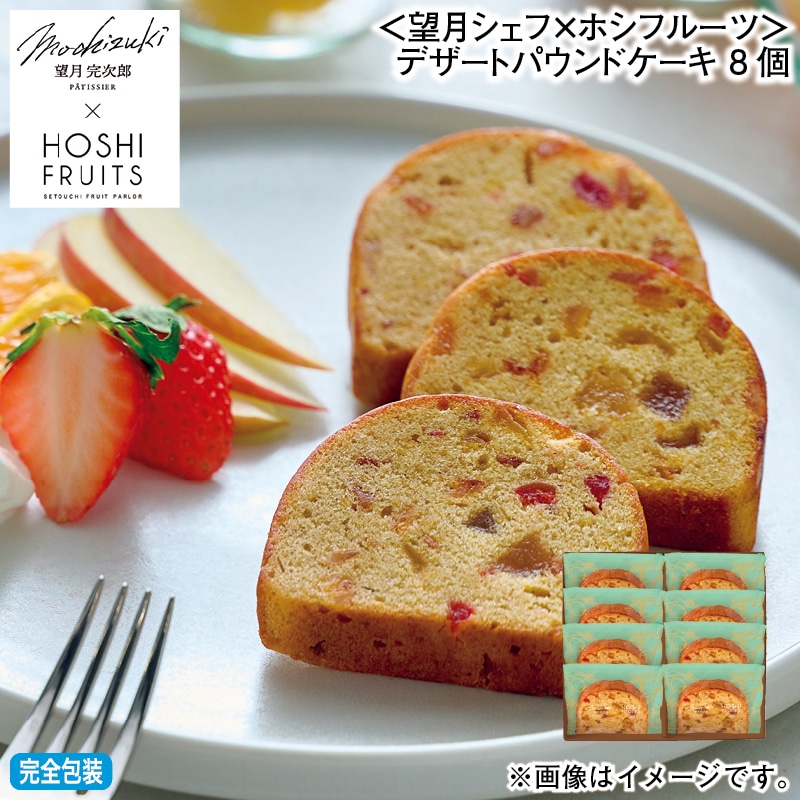 お歳暮 ＜望月シェフ×ホシフルーツ＞デザートパウンドケーキ　８個 冬ギフト 送料込み