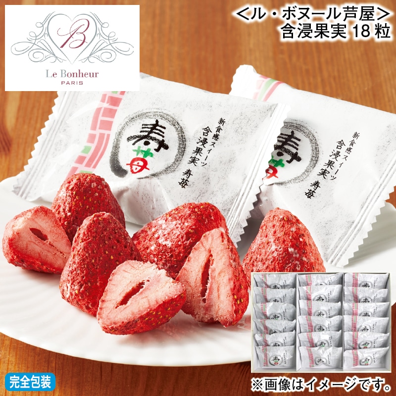 お歳暮 ＜ル・ボヌール芦屋＞含浸果実１８粒 冬ギフト 送料込み