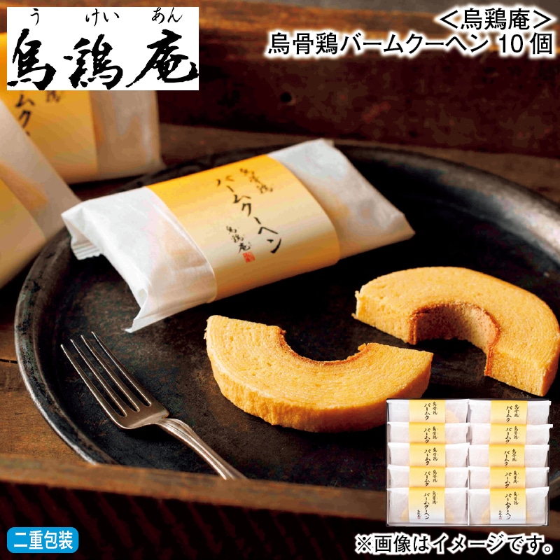 お歳暮 ＜烏鶏庵＞烏骨鶏バームクーヘン　１０個 冬ギフト 送料込み