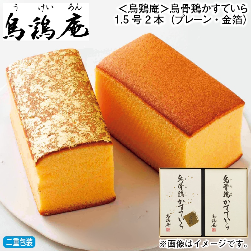 お歳暮 ＜烏鶏庵＞烏骨鶏かすていら１．５号２本（プレーン・金箔） 冬ギフト 送料込み
