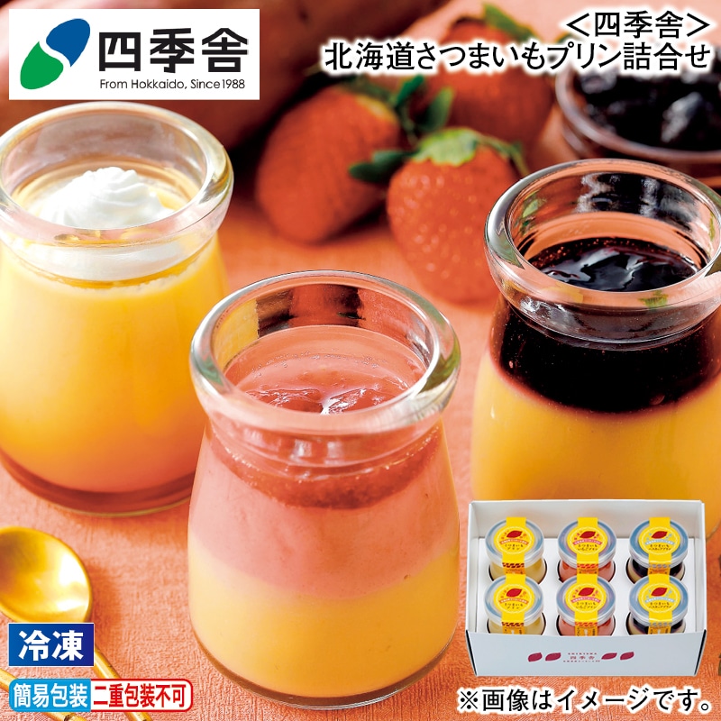 お歳暮 【冷凍】＜四季舎＞北海道さつまいもプリン詰合せ 冬ギフト 送料込み