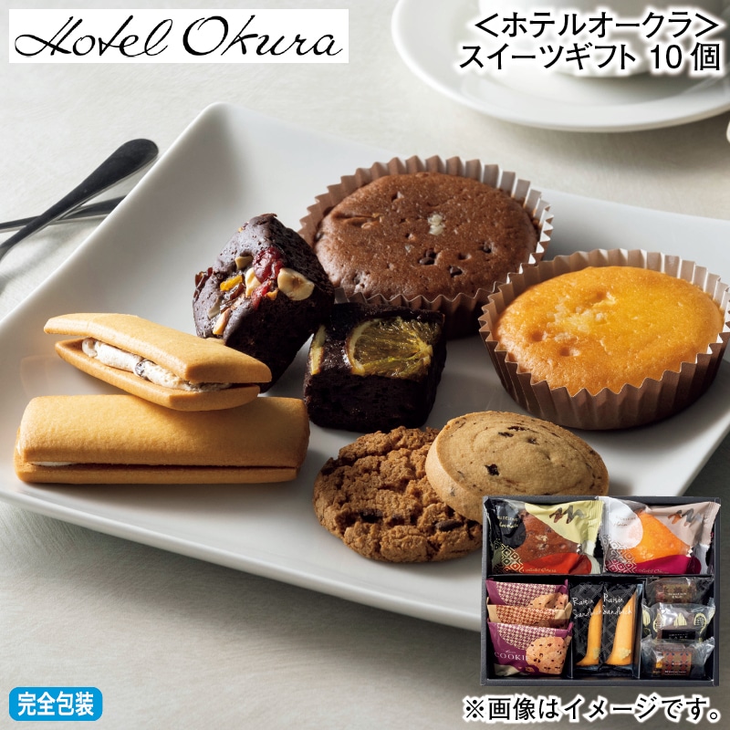 お歳暮 ＜ホテルオークラ＞スイーツギフト　１０個 冬ギフト 送料込み