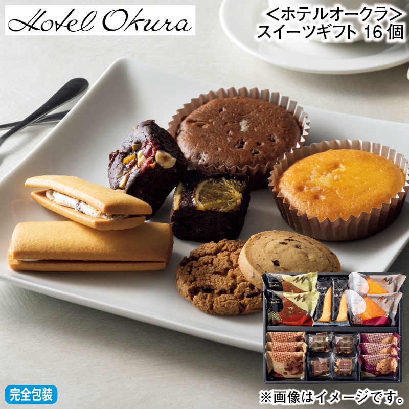 お歳暮 ＜ホテルオークラ＞スイーツギフト　１６個 冬ギフト 送料込み