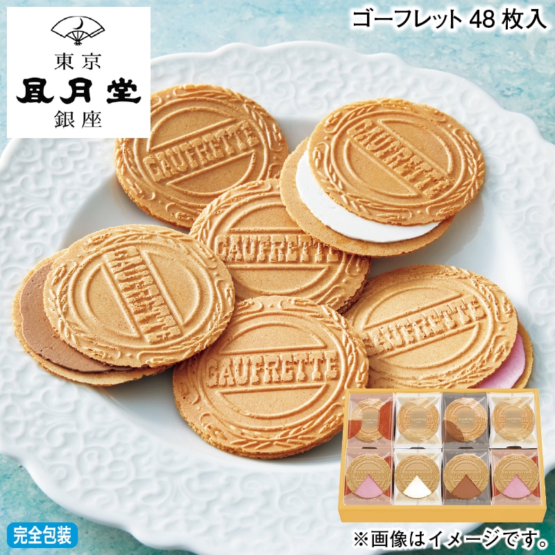お歳暮 ゴーフレット４８枚入 冬ギフト 送料込み