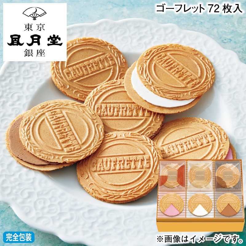 お歳暮 ゴーフレット７２枚入 冬ギフト 送料込み