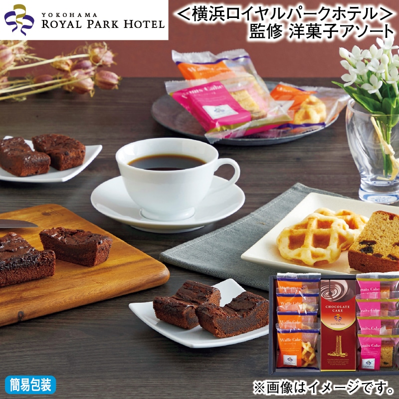 お歳暮 ＜横浜ロイヤルパークホテル＞監修　洋菓子アソート 冬ギフト 送料込み