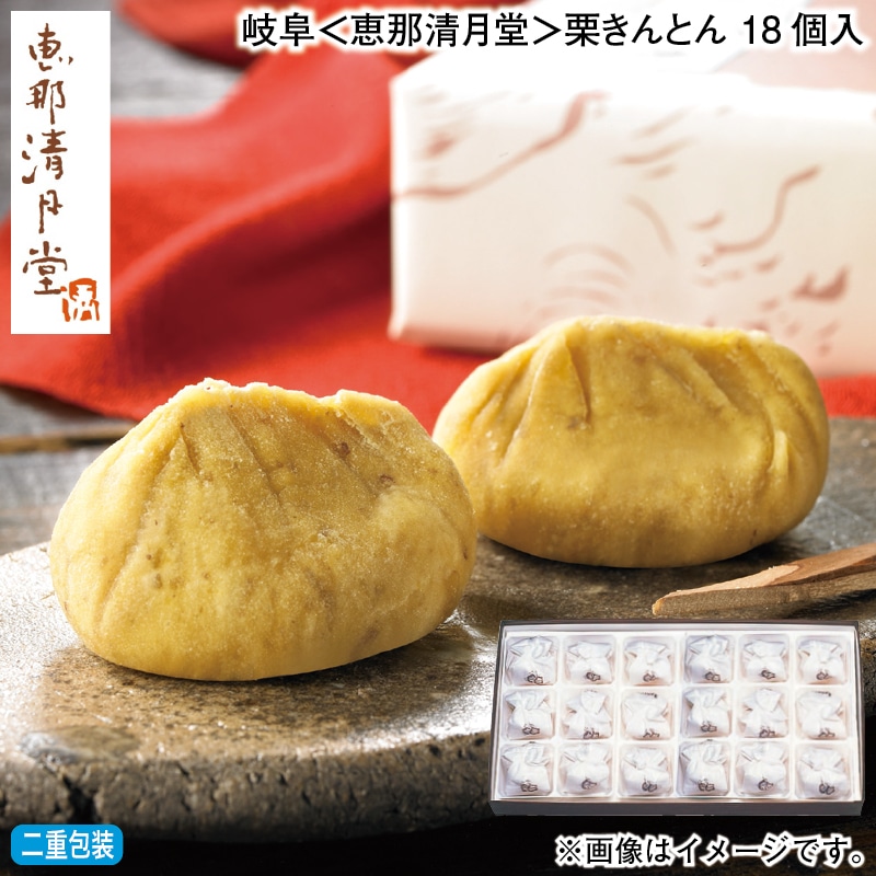 お歳暮 岐阜＜恵那清月堂＞栗きんとん　１８個入 冬ギフト 送料込み
