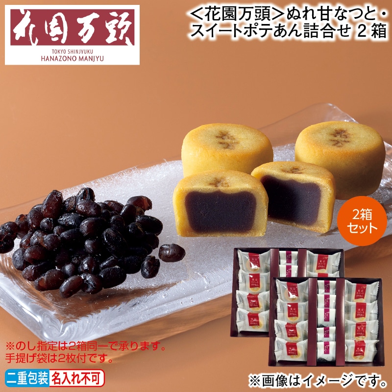 お歳暮 ＜花園万頭＞ぬれ甘なつと・スイートポテあん詰合せ　２箱 冬ギフト 送料込み