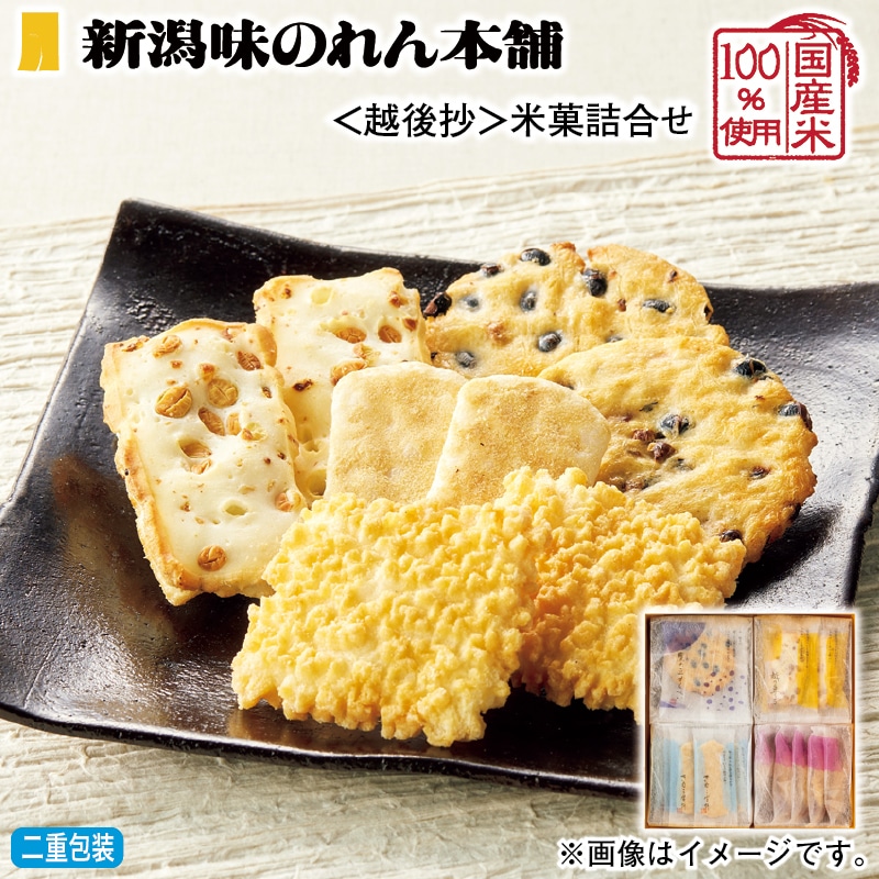 お歳暮 ＜越後抄＞米菓詰合せ 冬ギフト 送料込み