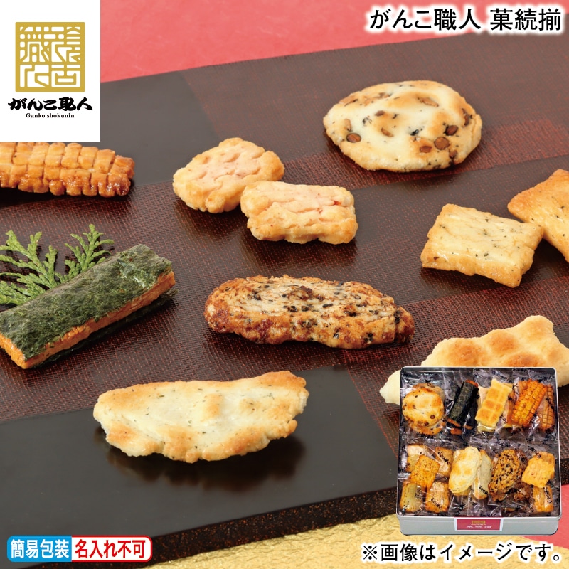 お歳暮 がんこ職人　菓続揃 冬ギフト 送料込み