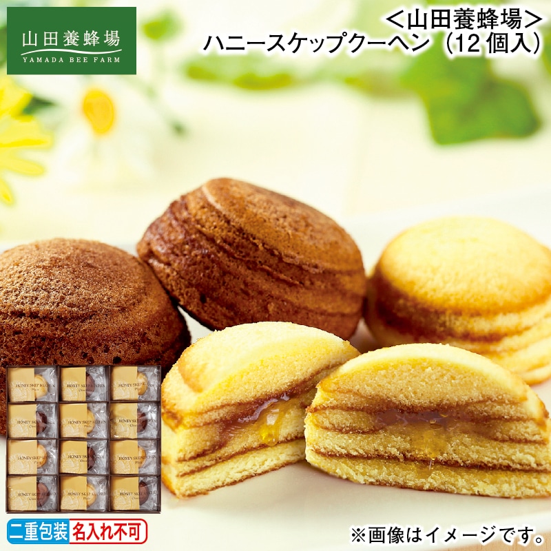 お歳暮 ＜山田養蜂場＞ハニースケップクーヘン（１２個入） 冬ギフト 送料込み