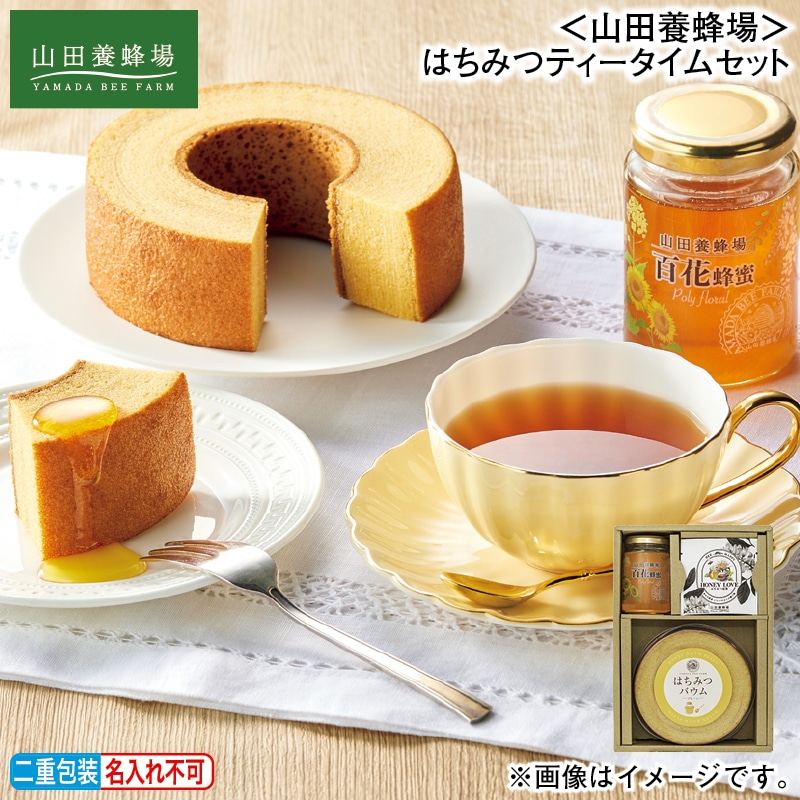 お歳暮 ＜山田養蜂場＞はちみつティータイムセット 冬ギフト 送料込み
