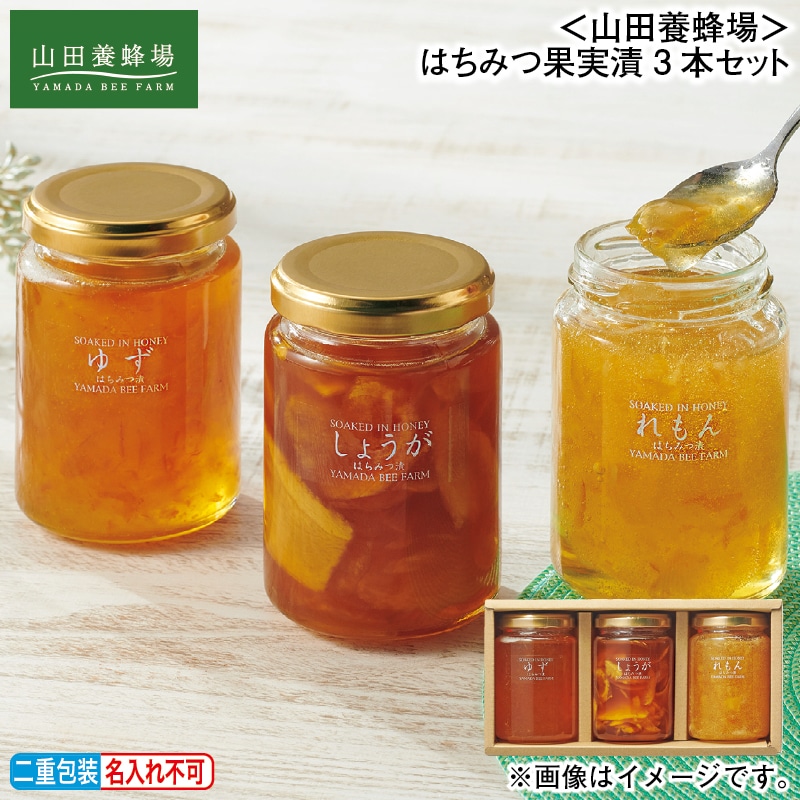 お歳暮 ＜山田養蜂場＞はちみつ果実漬３本セット 冬ギフト 送料込み