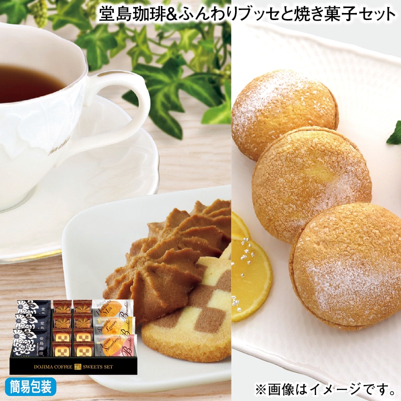 お歳暮 堂島珈琲＆ふんわりブッセと焼き菓子セット 冬ギフト 送料込み