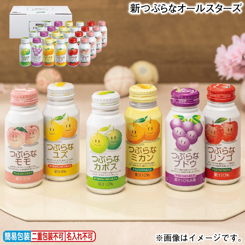 お歳暮 新つぶらなオールスターズ 冬ギフト 送料込み