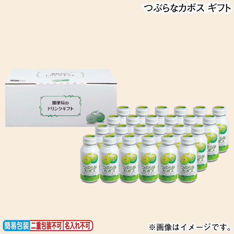 お歳暮 つぶらなカボス　ギフト 冬ギフト 送料込み