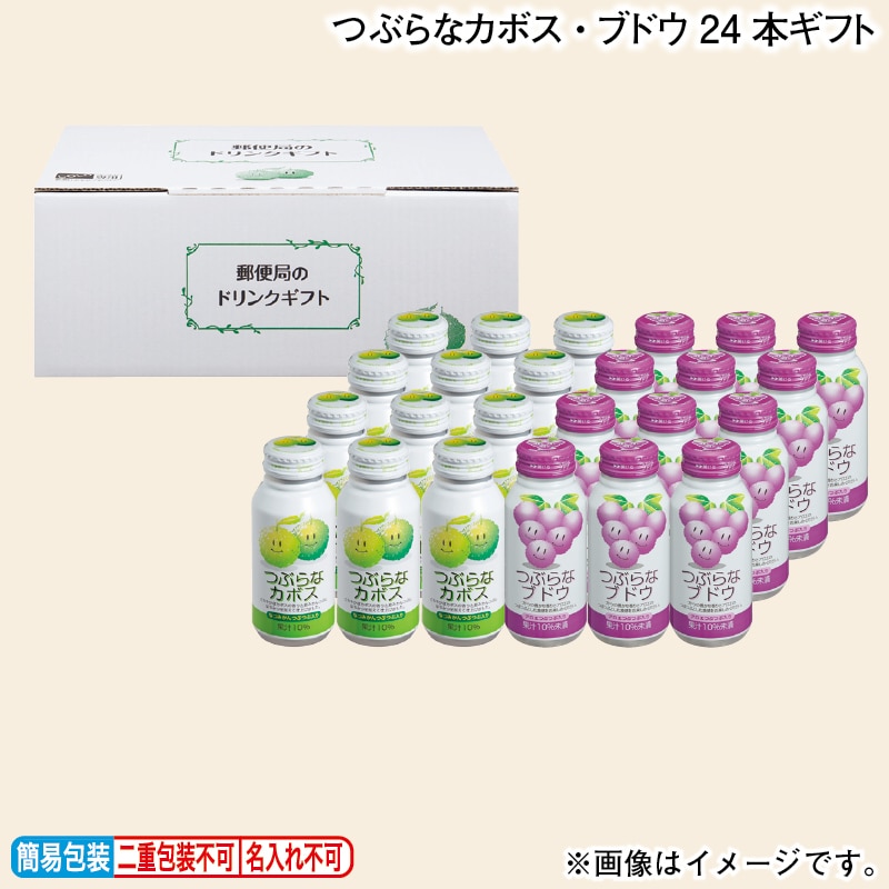 お歳暮 つぶらなカボス・ブドウ２４本ギフト 冬ギフト 送料込み