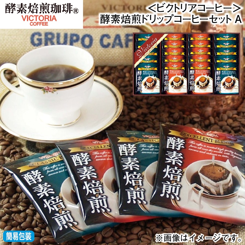 お歳暮 ＜ビクトリアコーヒー＞酵素焙煎ドリップコーヒーセットＡ 冬ギフト 送料込み