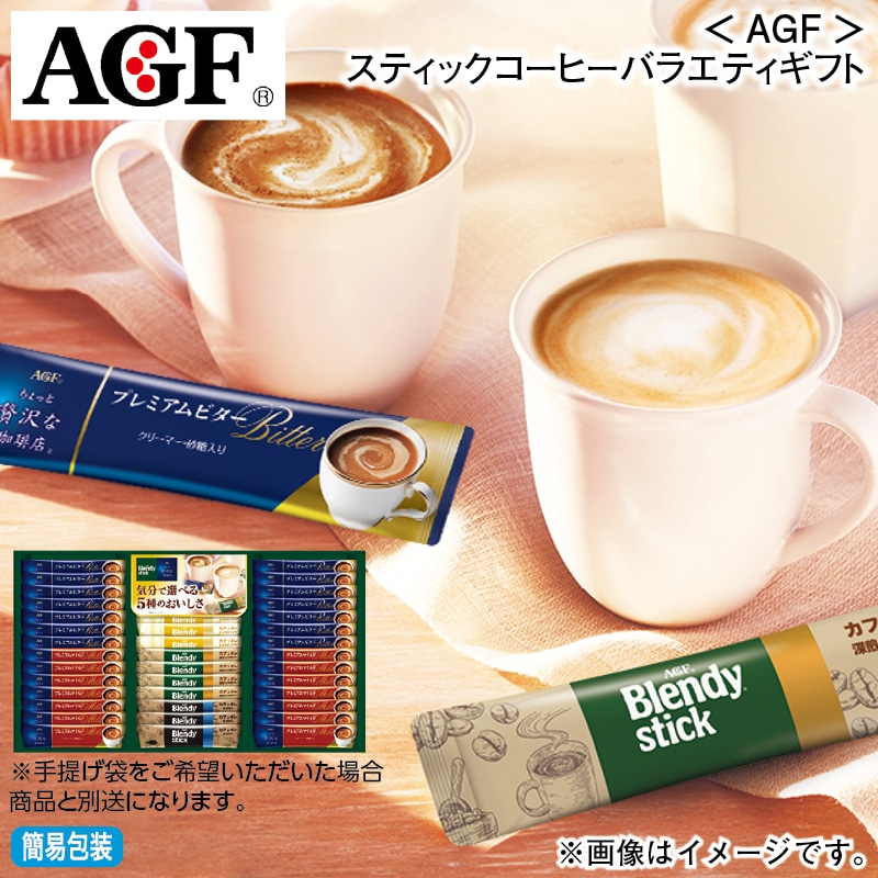 お歳暮 ＜ＡＧＦ＞スティックコーヒーバラエティギフト 冬ギフト 送料込み