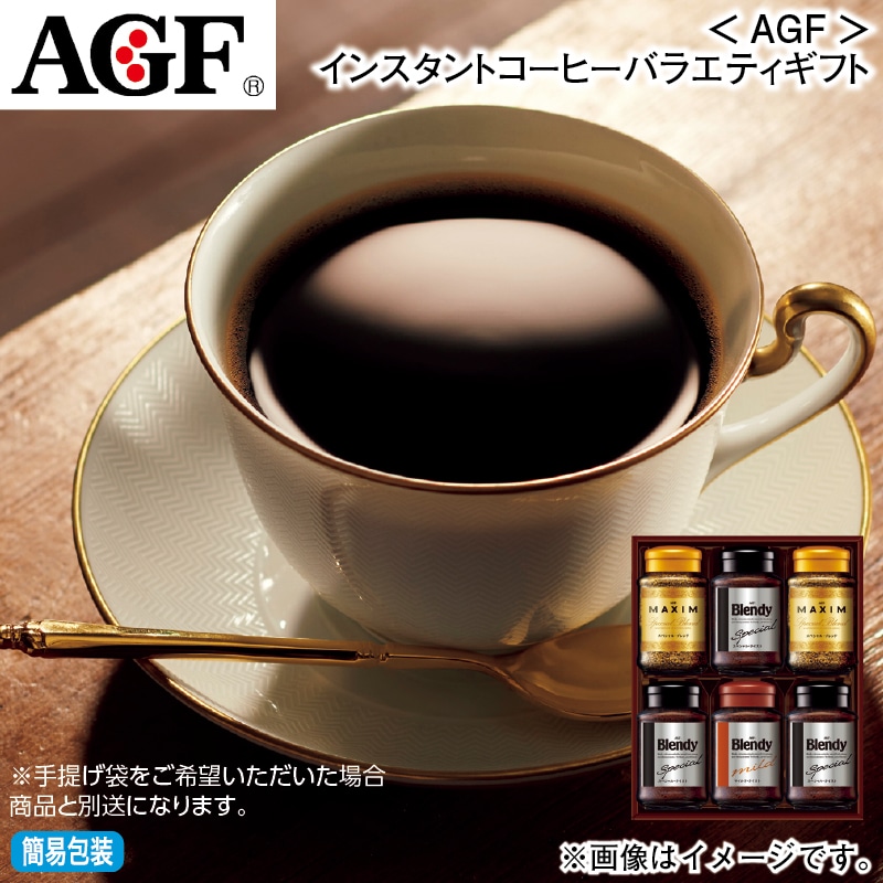 お歳暮 ＜ＡＧＦ＞インスタントコーヒーバラエティギフト 冬ギフト 送料込み