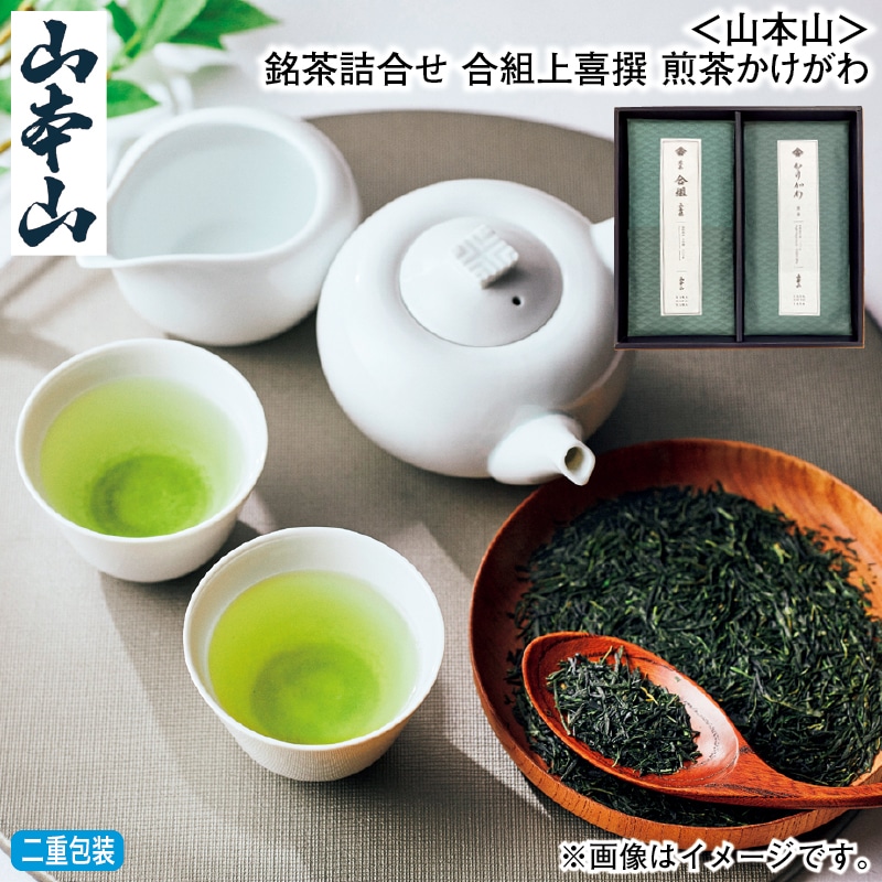 お歳暮 ＜山本山＞銘茶詰合せ　合組上喜撰　煎茶かけがわ 冬ギフト 送料込み