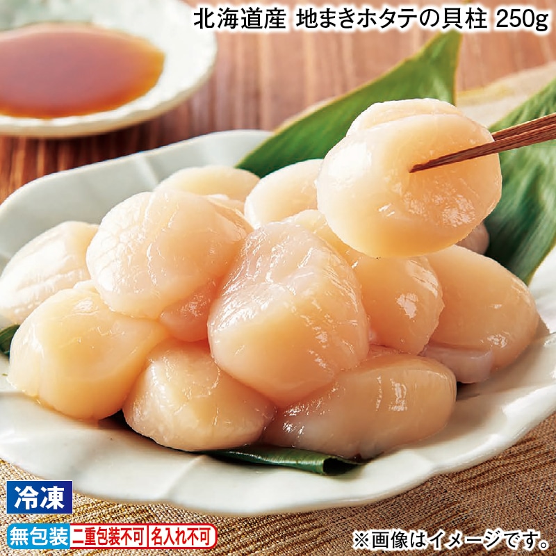 お歳暮 【冷凍】北海道産　地まきホタテの貝柱　２５０ｇ 冬ギフト 送料込み