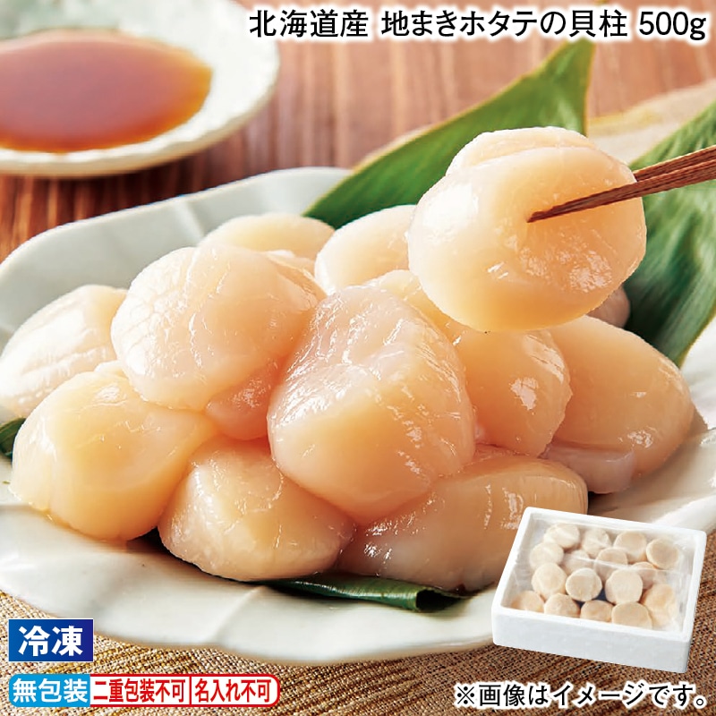 お歳暮 【冷凍】北海道産　地まきホタテの貝柱　５００ｇ 冬ギフト 送料込み