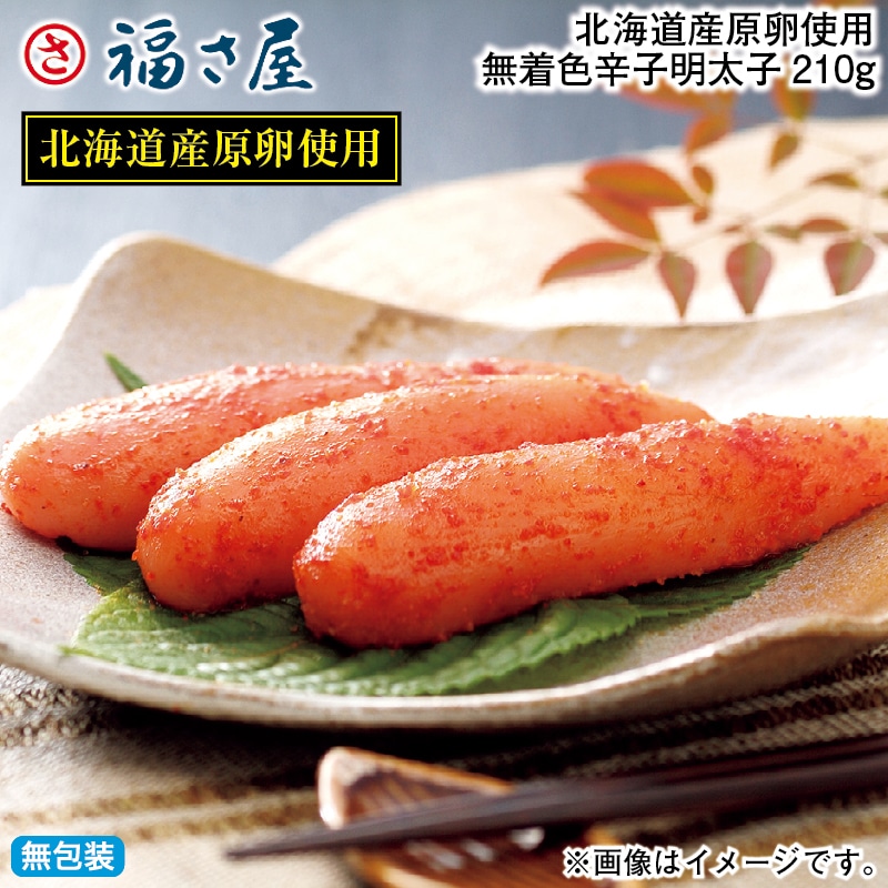 お歳暮 北海道産原卵使用　無着色辛子明太子２１０ｇ 冬ギフト 送料込み