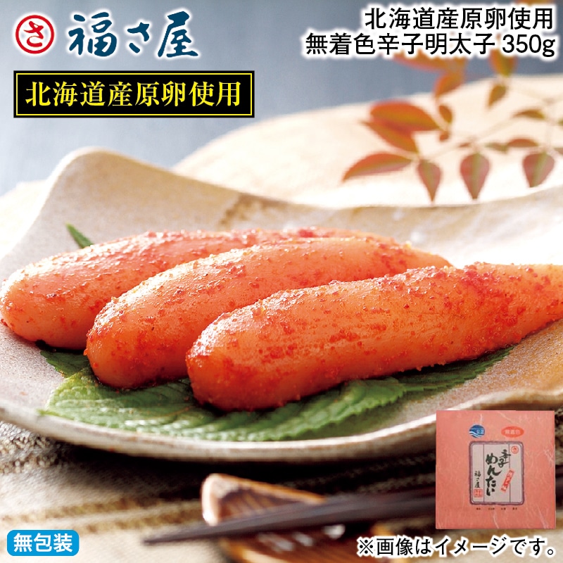 お歳暮 北海道産原卵使用　無着色辛子明太子３５０ｇ 冬ギフト 送料込み