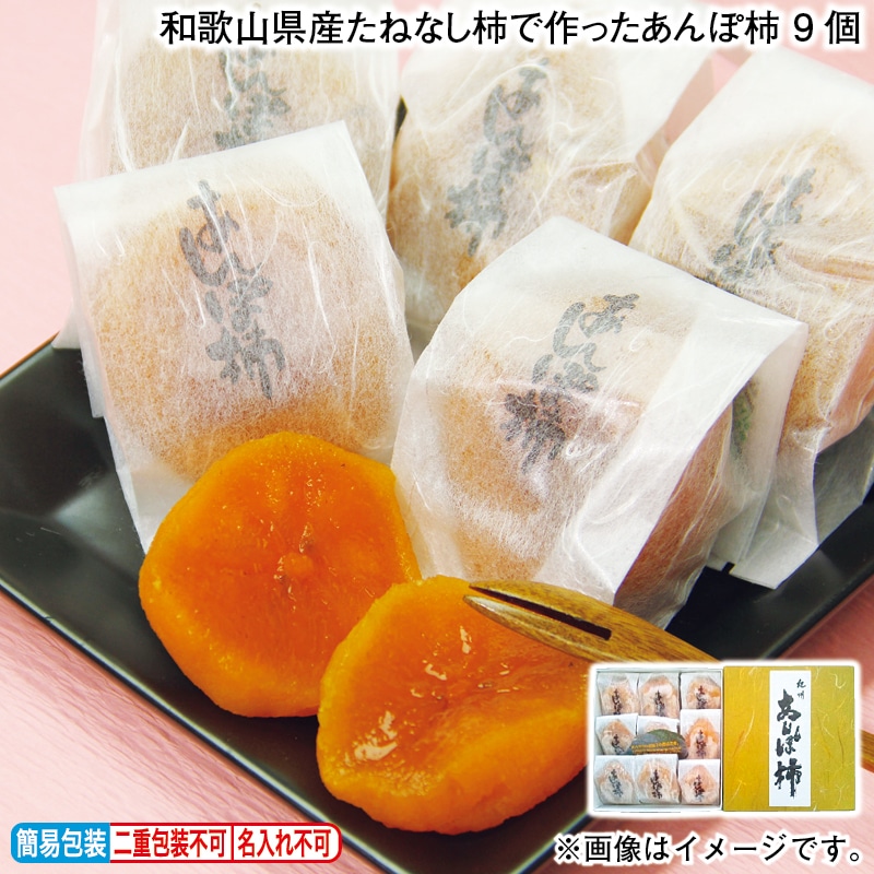 お歳暮 和歌山県産たねなし柿で作ったあんぽ柿　９個 冬ギフト 送料込み