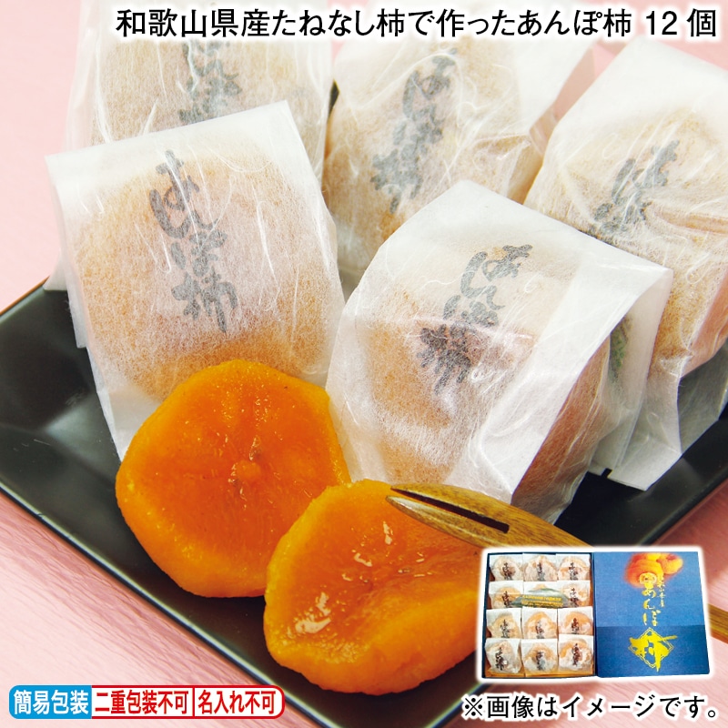 お歳暮 和歌山県産たねなし柿で作ったあんぽ柿　１２個 冬ギフト 送料込み