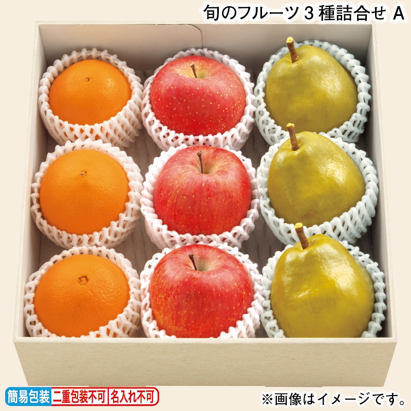 お歳暮 旬のフルーツ３種詰合せ　Ａ 冬ギフト 送料込み