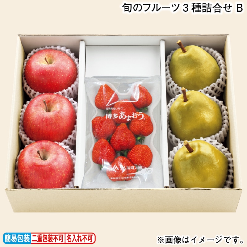 お歳暮 旬のフルーツ３種詰合せ　Ｂ 冬ギフト 送料込み