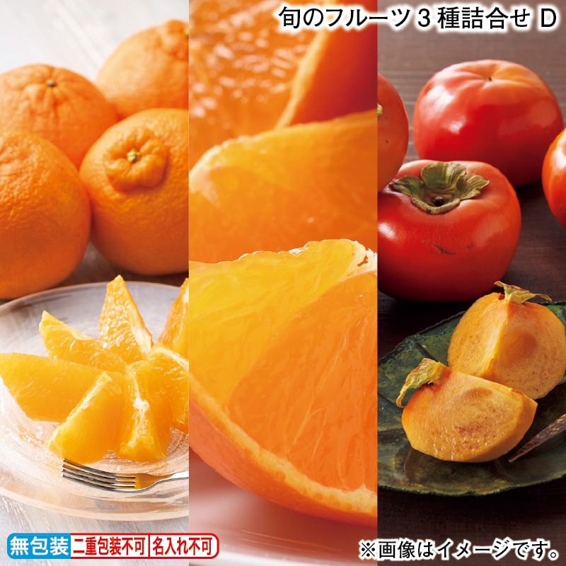 お歳暮 旬のフルーツ３種詰合せ　Ｄ 冬ギフト 送料込み