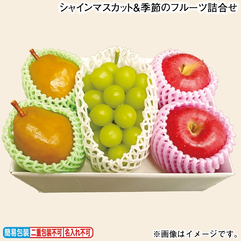 お歳暮 シャインマスカット＆季節のフルーツ詰合せ 冬ギフト 送料込み