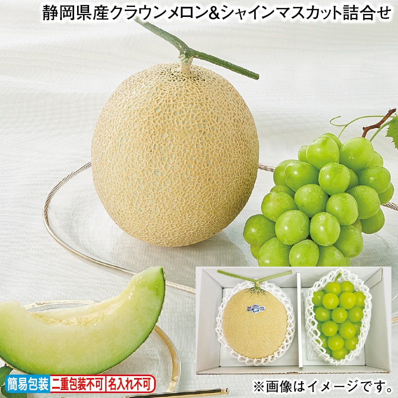 お歳暮 静岡県産クラウンメロン＆シャインマスカット詰合せ 冬ギフト 送料込み