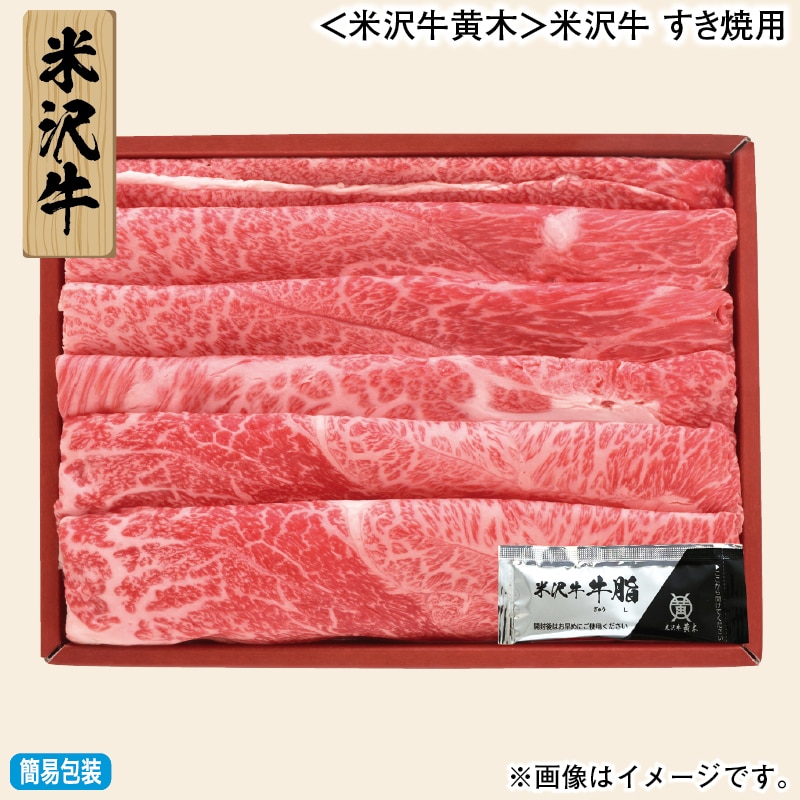 お歳暮 ＜米沢牛黄木＞米沢牛　すき焼用 冬ギフト 送料込み