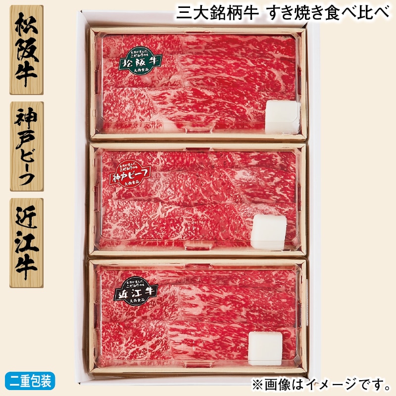 お歳暮 三大銘柄牛　すき焼き食べ比べ 冬ギフト 送料込み