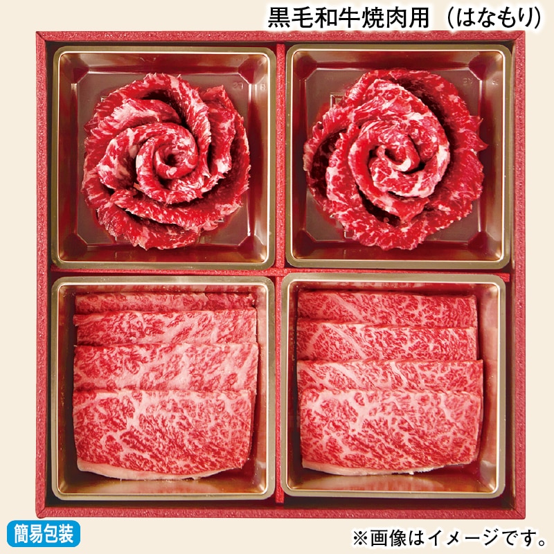 お歳暮 黒毛和牛焼肉用（はなもり） 冬ギフト 送料込み