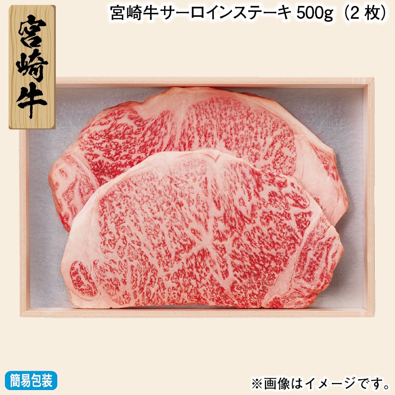 お歳暮 宮崎牛サーロインステーキ５００ｇ（２枚） 冬ギフト 送料込み