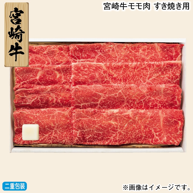 お歳暮 宮崎牛モモ肉　すき焼き用 冬ギフト 送料込み
