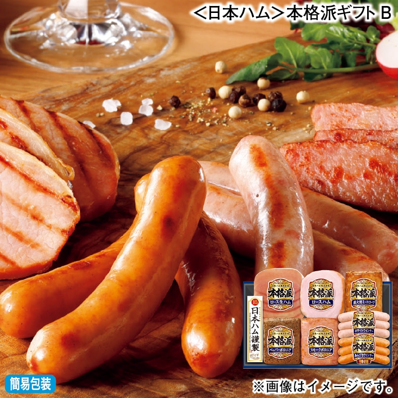 お歳暮 ＜日本ハム＞本格派ギフトＢ 冬ギフト 送料込み