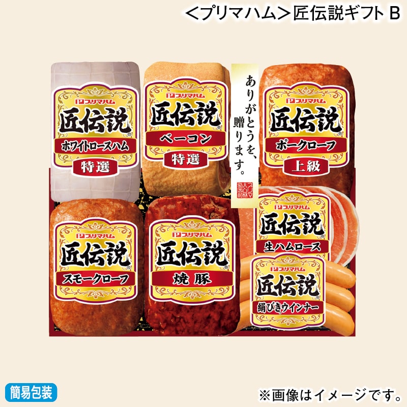 お歳暮 ＜プリマハム＞匠伝説ギフトＢ 冬ギフト 送料込み