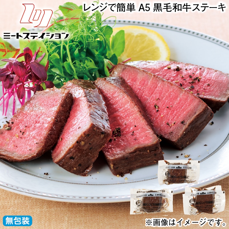 お歳暮 レンジで簡単Ａ５黒毛和牛ステーキ 冬ギフト 送料込み