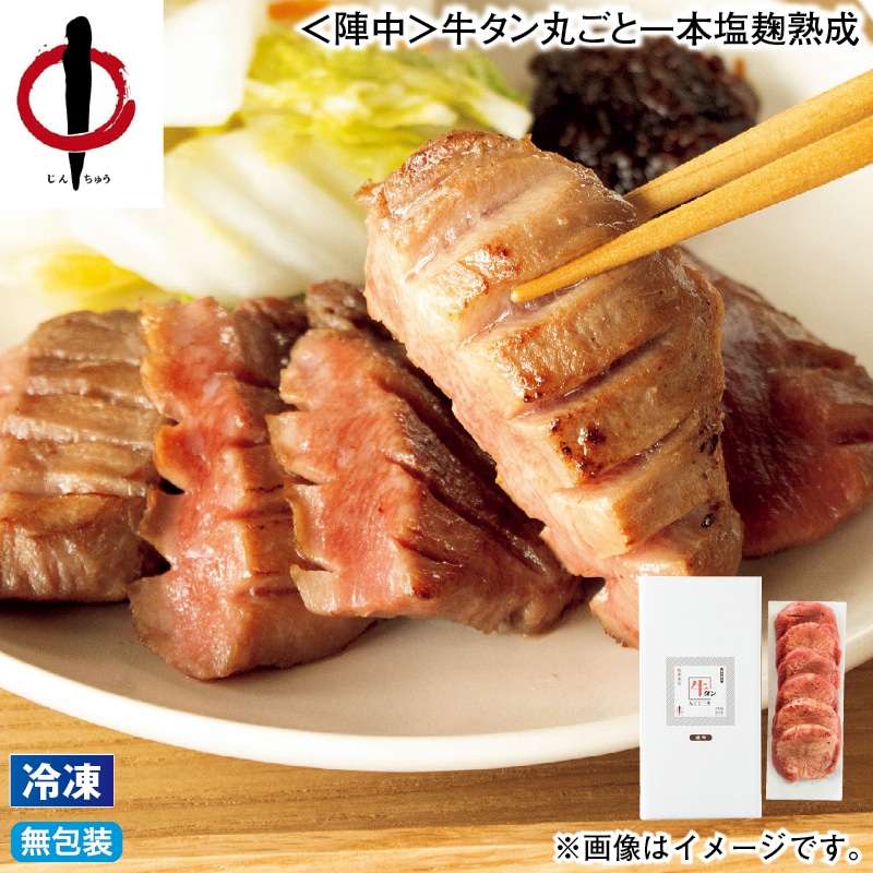 お歳暮 【冷凍】＜陣中＞牛タン丸ごと一本塩麹熟成 冬ギフト 送料込み