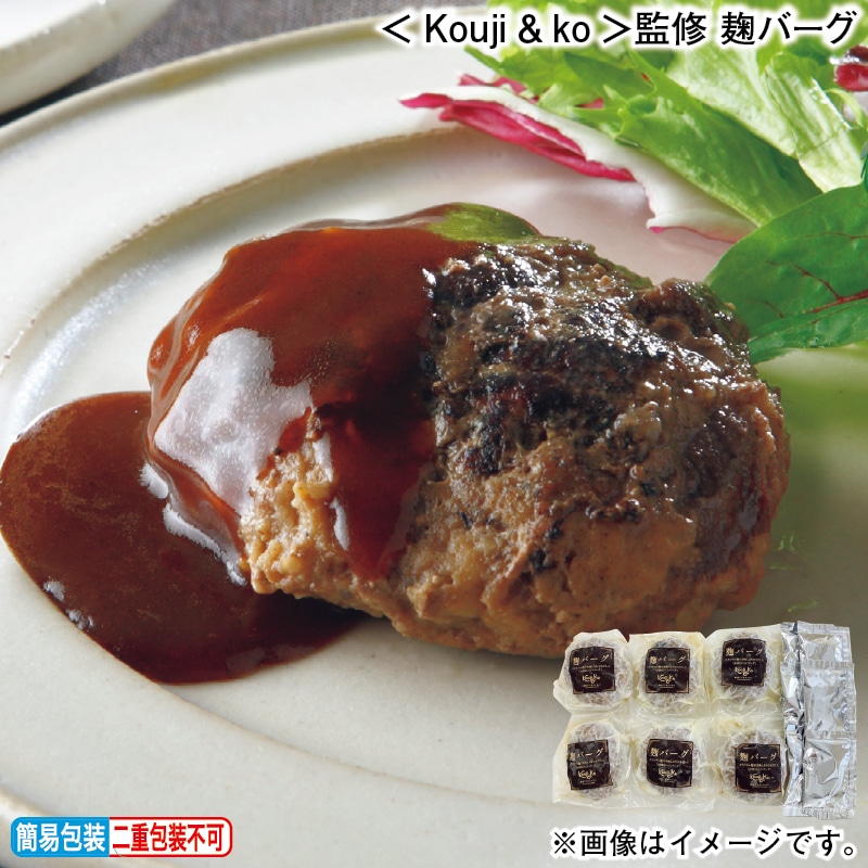 お歳暮 ＜Ｋｏｕｊｉ＆ｋｏ＞監修　麹バーグ 冬ギフト 送料込み