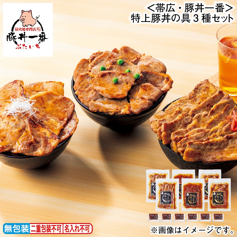 お歳暮 ＜帯広・豚丼一番＞特上豚丼の具３種セット 冬ギフト 送料込み