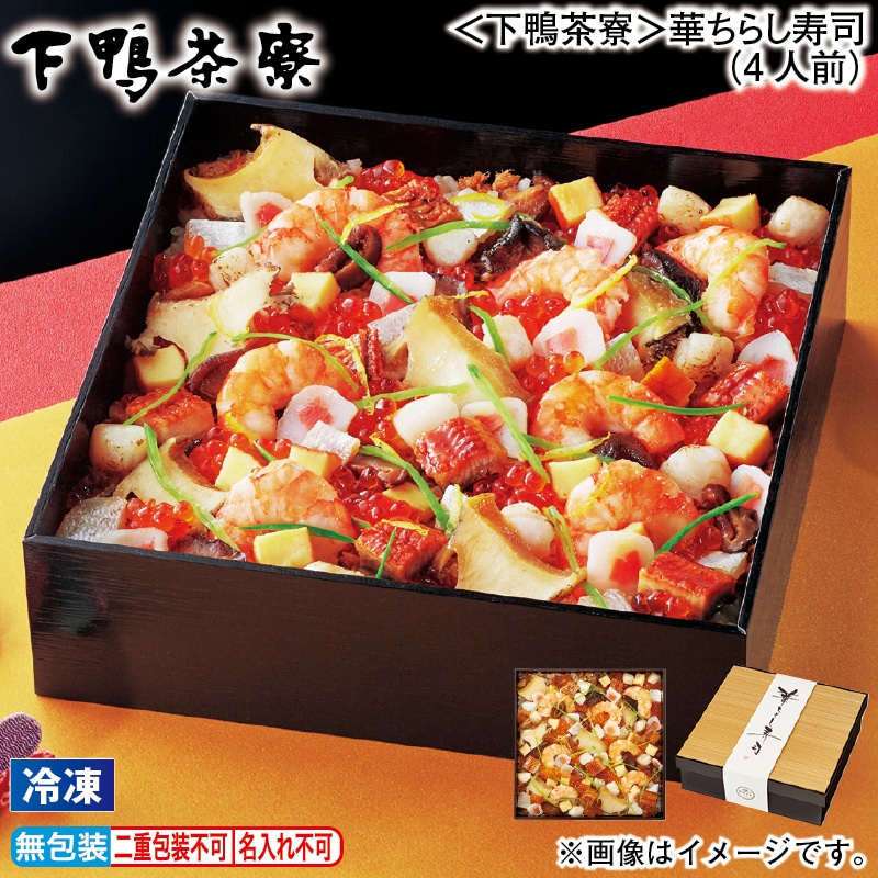 お歳暮 【冷凍】＜下鴨茶寮＞華ちらし寿司（４人前） 冬ギフト 送料込み
