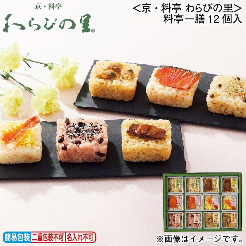 お歳暮 ＜京・料亭　わらびの里＞料亭一膳１２個入 冬ギフト 送料込み