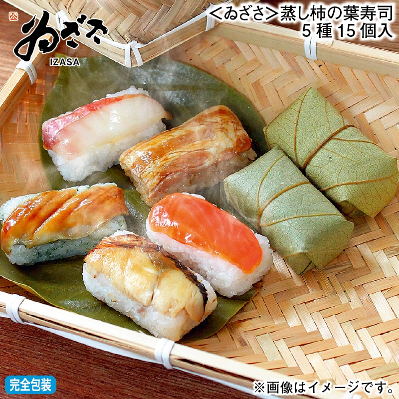 お歳暮 ＜ゐざさ＞蒸し柿の葉寿司５種１５個入 冬ギフト 送料込み